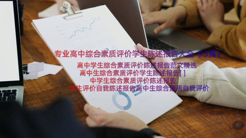 专业高中综合素质评价学生陈述报告大全（13篇）