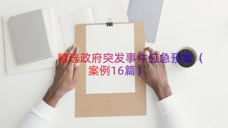 精选政府突发事件应急预案（案例16篇）