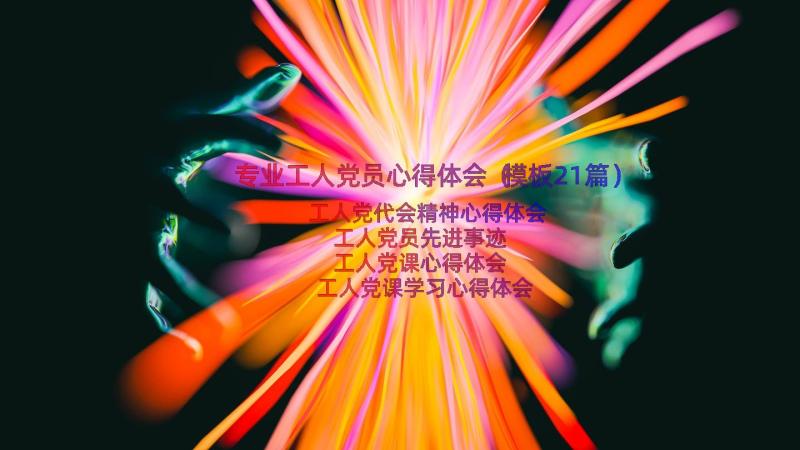 专业工人党员心得体会（模板21篇）