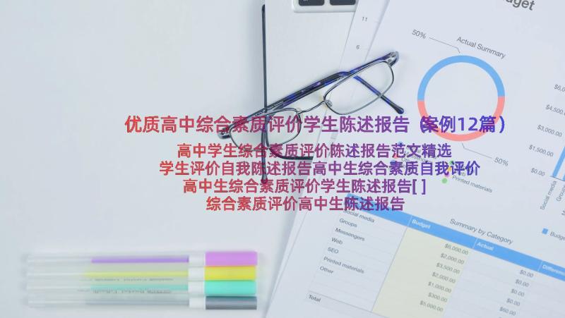 优质高中综合素质评价学生陈述报告（案例12篇）