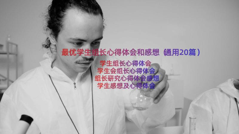 最优学生组长心得体会和感想（通用20篇）