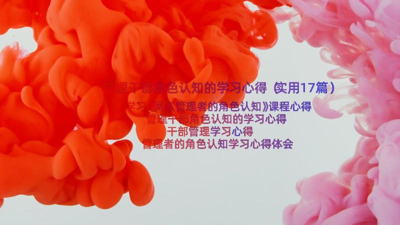 管理干部角色认知的学习心得（实用17篇）