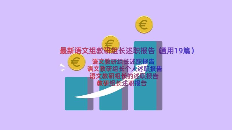 最新语文组教研组长述职报告（通用19篇）