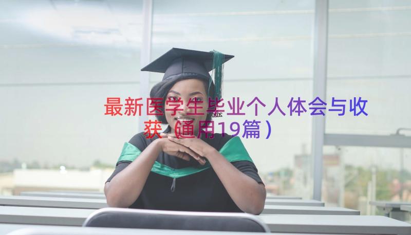 最新医学生毕业个人体会与收获（通用19篇）