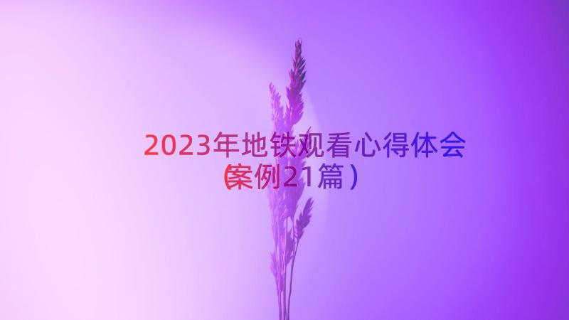 2023年地铁观看心得体会（案例21篇）