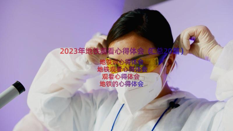 2023年地铁观看心得体会（汇总20篇）