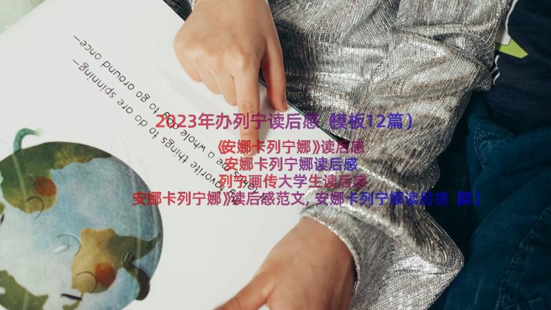 2023年办列宁读后感（模板12篇）