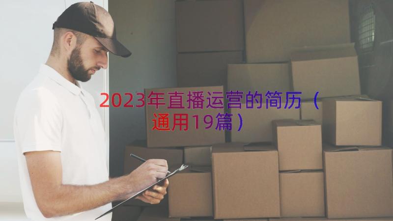 2023年直播运营的简历（通用19篇）