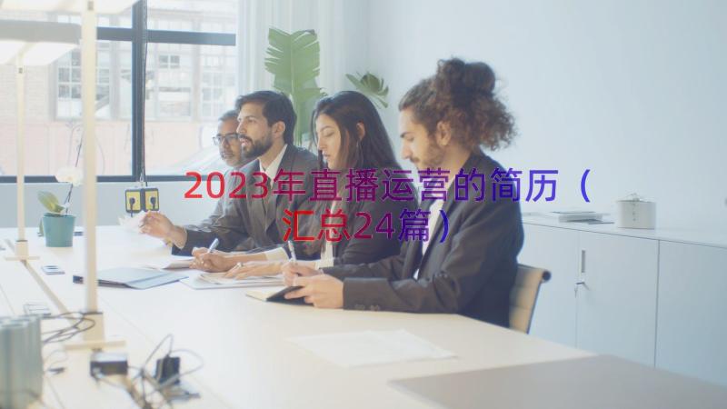 2023年直播运营的简历（汇总24篇）