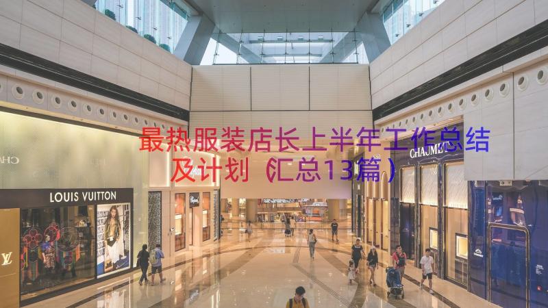 最热服装店长上半年工作总结及计划（汇总13篇）