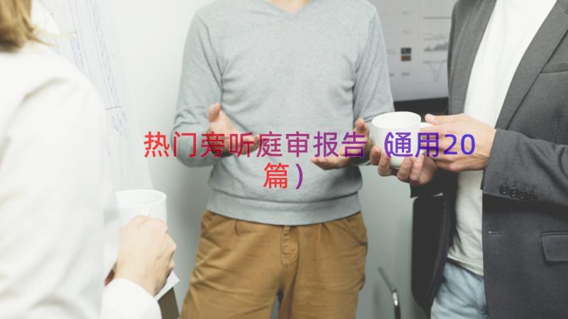 热门旁听庭审报告（通用20篇）