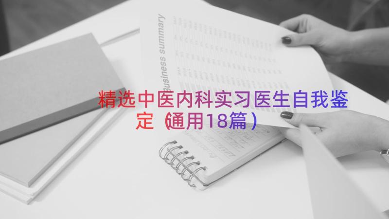 精选中医内科实习医生自我鉴定（通用18篇）