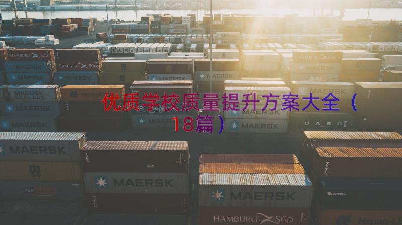 优质学校质量提升方案大全（18篇）