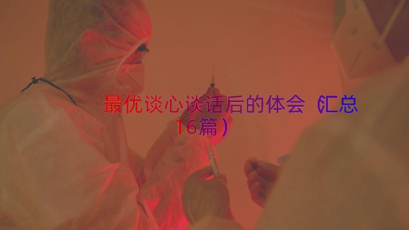 最优谈心谈话后的体会（汇总16篇）