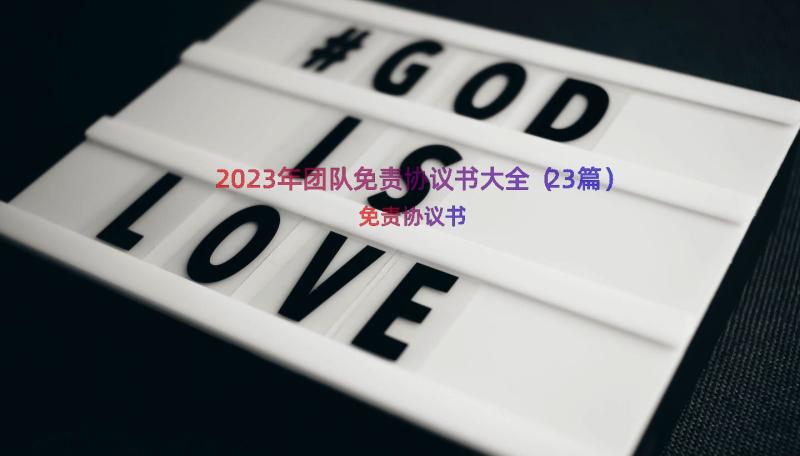 2023年团队免责协议书大全（23篇）