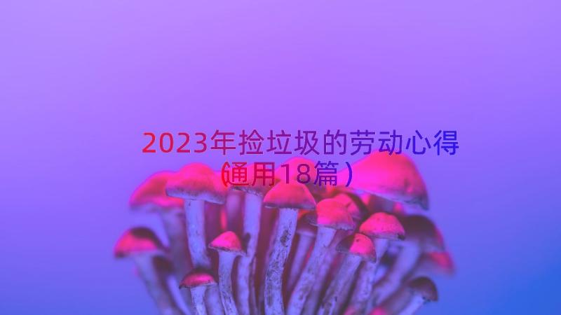 2023年捡垃圾的劳动心得（通用18篇）