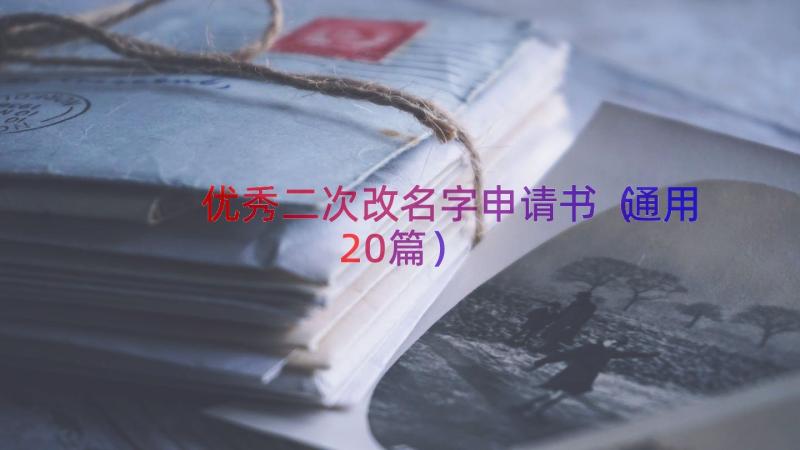 优秀二次改名字申请书（通用20篇）