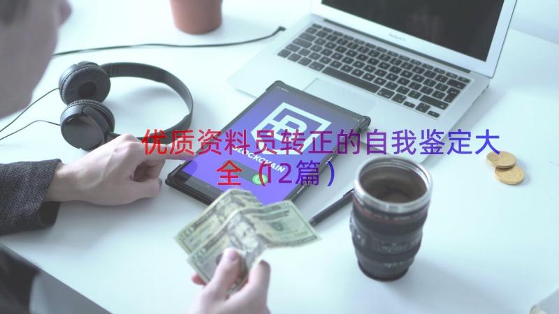 优质资料员转正的自我鉴定大全（12篇）