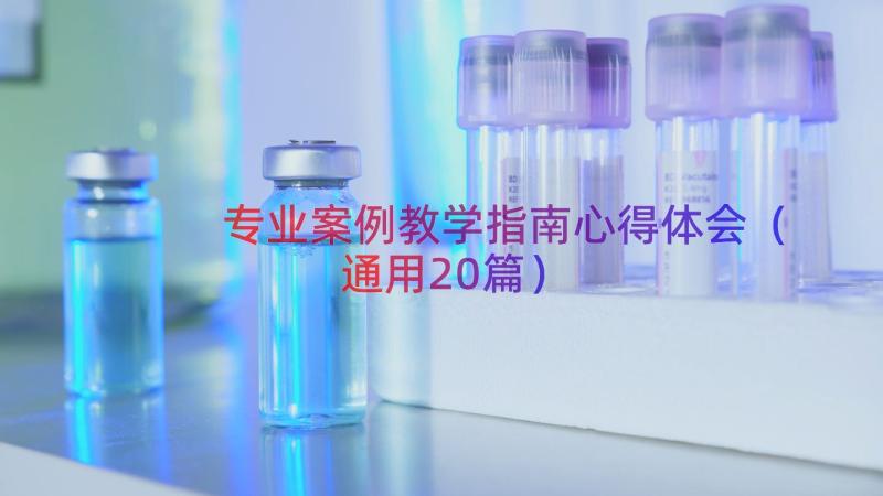 专业案例教学指南心得体会（通用20篇）