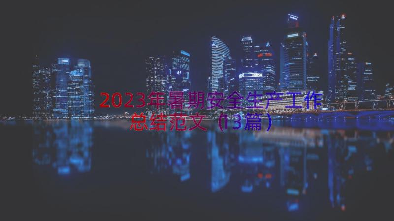 2023年暑期安全生产工作总结范文（13篇）