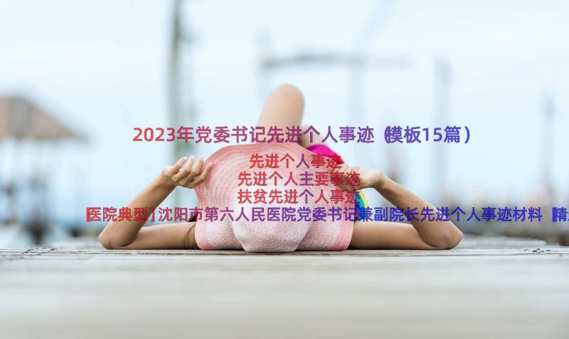 2023年党委书记先进个人事迹（模板15篇）