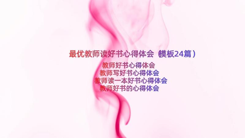 最优教师读好书心得体会（模板24篇）