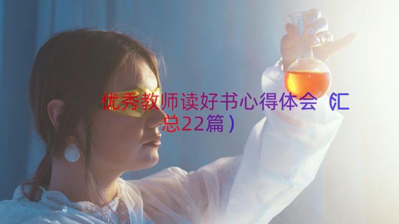 优秀教师读好书心得体会（汇总22篇）