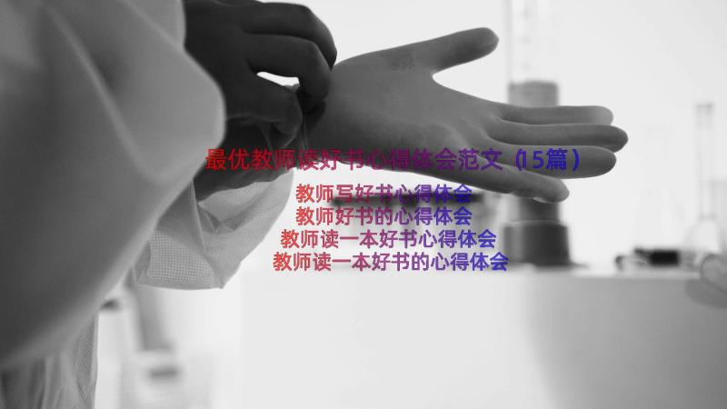 最优教师读好书心得体会范文（15篇）