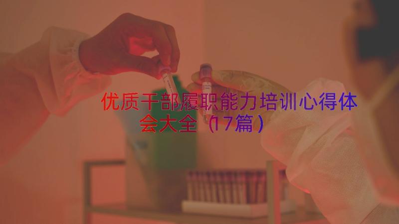 优质干部履职能力培训心得体会大全（17篇）