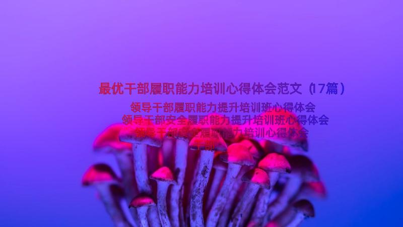 最优干部履职能力培训心得体会范文（17篇）