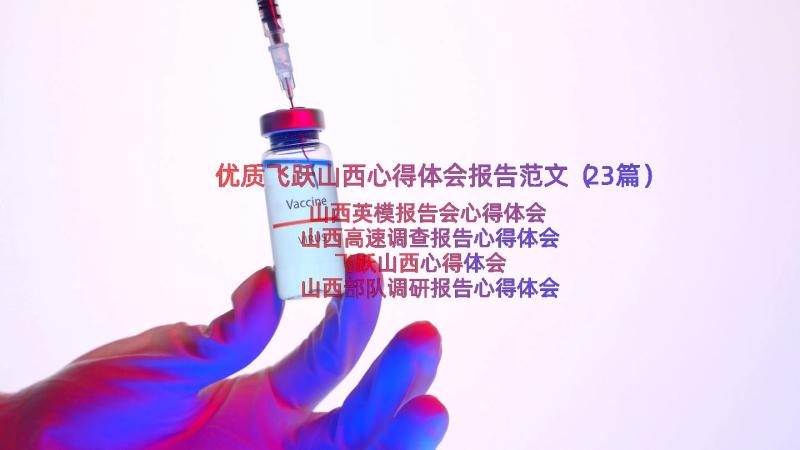 优质飞跃山西心得体会报告范文（23篇）