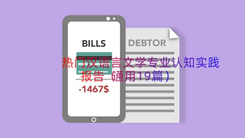 热门汉语言文学专业认知实践报告（通用19篇）