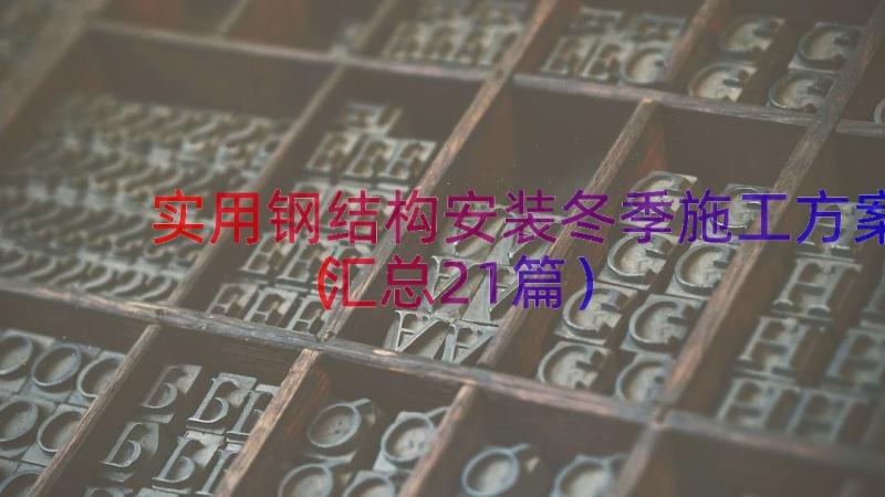 实用钢结构安装冬季施工方案（汇总21篇）