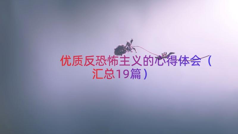 优质反恐怖主义的心得体会（汇总19篇）