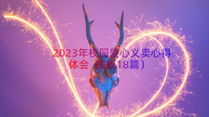 2023年校园爱心义卖心得体会（模板18篇）