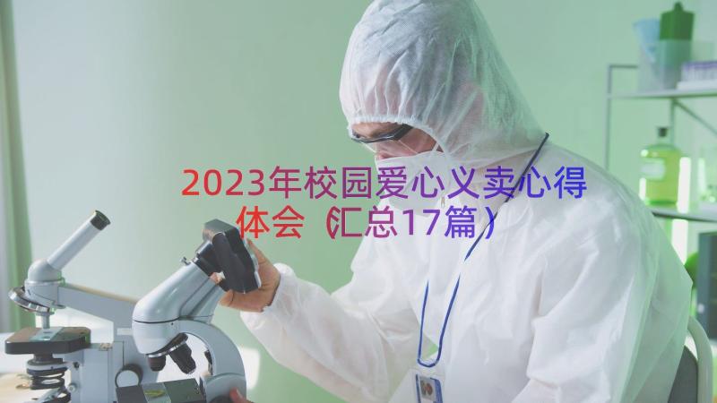 2023年校园爱心义卖心得体会（汇总17篇）