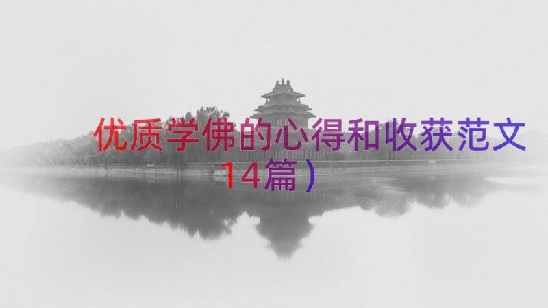 优质学佛的心得和收获范文（14篇）