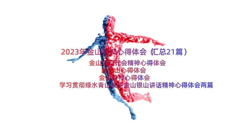 2023年金山精神心得体会（汇总21篇）