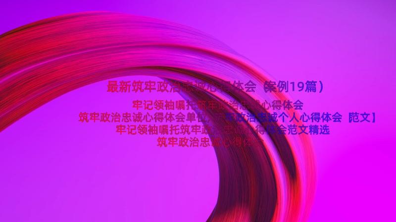 最新筑牢政治忠诚心得体会（案例19篇）