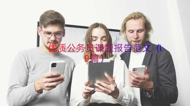 优质公务员课题报告范文（19篇）