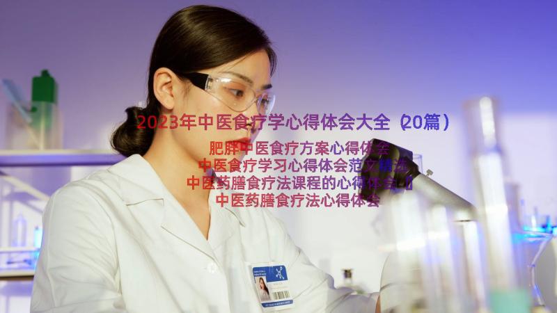 2023年中医食疗学心得体会大全（20篇）