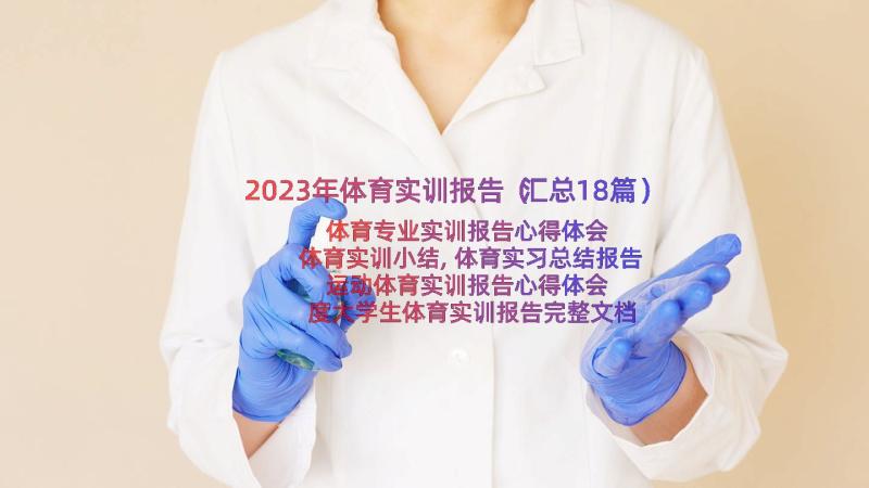 2023年体育实训报告（汇总18篇）