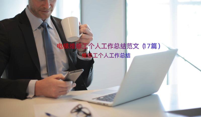 电梯维修工个人工作总结范文（17篇）