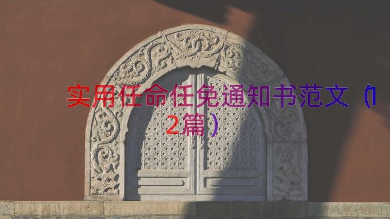 实用任命任免通知书范文（12篇）