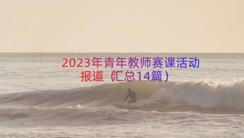 2023年青年教师赛课活动报道（汇总14篇）