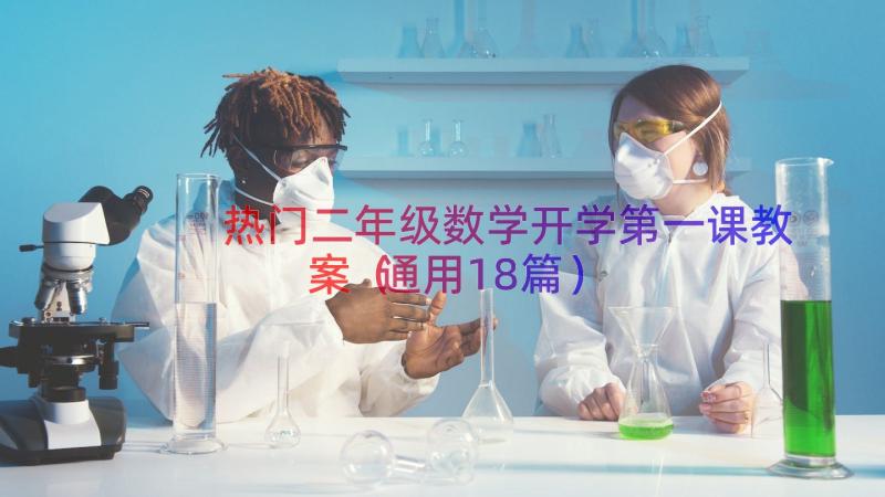 热门二年级数学开学第一课教案（通用18篇）