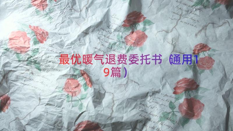 最优暖气退费委托书（通用19篇）