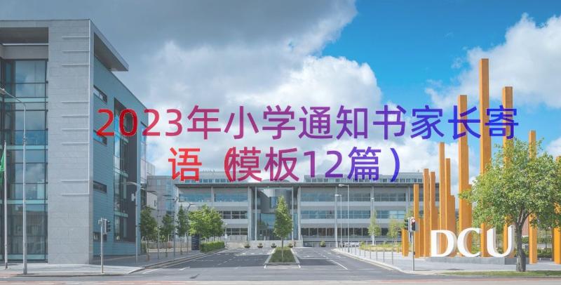 2023年小学通知书家长寄语（模板12篇）