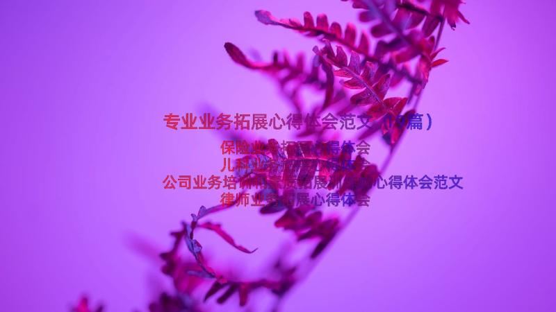 专业业务拓展心得体会范文（19篇）