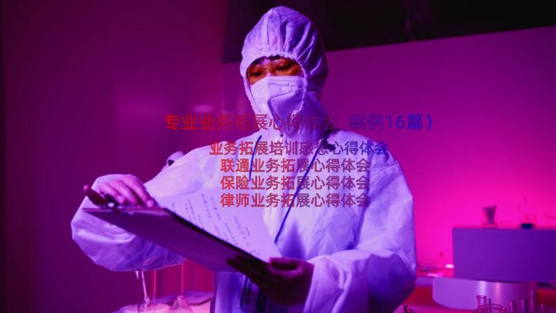 专业业务拓展心得体会（案例16篇）